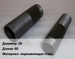 Бочата 20 L=60 нержавеющая сталь